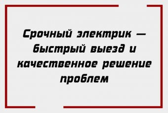 Срочный электрик — быстрый выезд и качественное решение проблем