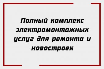Полный комплекс электромонтажных услуг для ремонта и новостроек