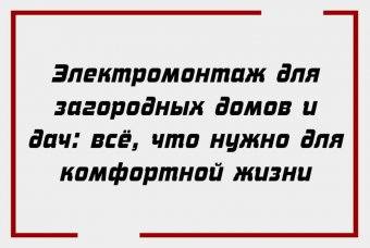 Электромонтаж для загородных домов и дач: всё, что нужно для комфортной жизни