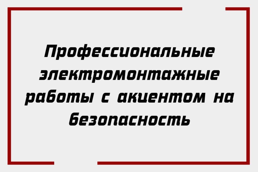 Профессиональные электромонтажные работы с акцентом на безопасность