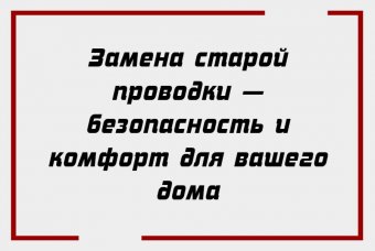 Замена старой проводки — безопасность и комфорт для вашего дома