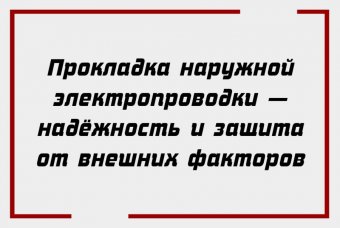 Прокладка наружной электропроводки — надёжность и защита от внешних факторов