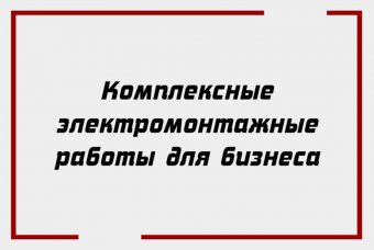 Комплексные электромонтажные работы для бизнеса