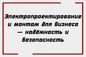 Электропроектирование и монтаж для бизнеса — надёжность и безопасность