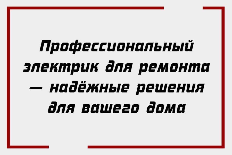 Профессиональный электрик для ремонта — надёжные решения для вашего дома