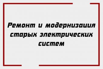 Ремонт и модернизация старых электрических систем
