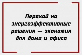 Переход на энергоэффективные решения — экономия для дома и офиса