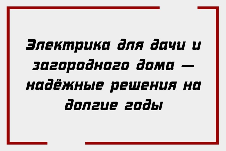 Электрика для дачи и загородного дома — надёжные решения на долгие годы