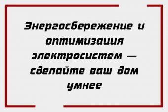 Энергосбережение и оптимизация электросистем — сделайте ваш дом умнее