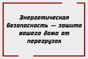 Энергетическая безопасность — защита вашего дома от перегрузок