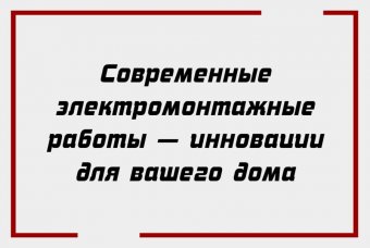 Современные электромонтажные работы — инновации для вашего дома