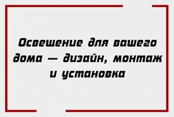 Освещение для вашего дома — дизайн, монтаж и установка
