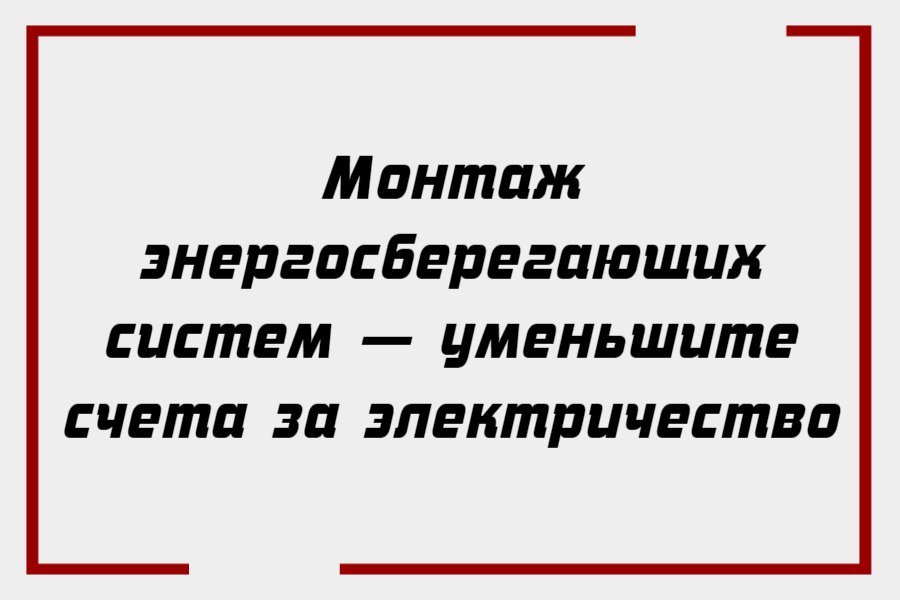 Монтаж энергосберегающих систем — уменьшите счета за электричество