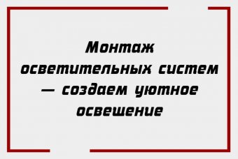 Монтаж осветительных систем — создаем уютное освещение