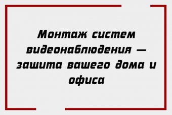 Монтаж систем видеонаблюдения — защита вашего дома и офиса