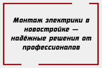 Монтаж электрики в новостройке — надёжные решения от профессионалов