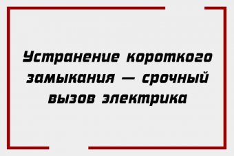 Устранение короткого замыкания — срочный вызов электрика