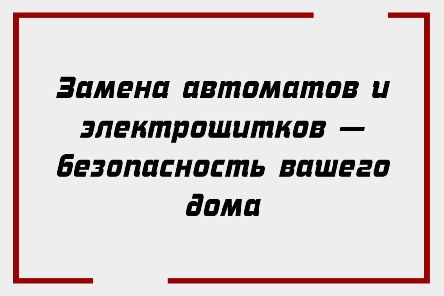 Замена автоматов и электрощитков — безопасность вашего дома