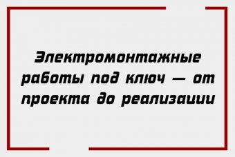 Электромонтажные работы под ключ — от проекта до реализации