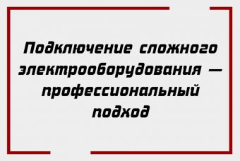 Подключение сложного электрооборудования — профессиональный подход