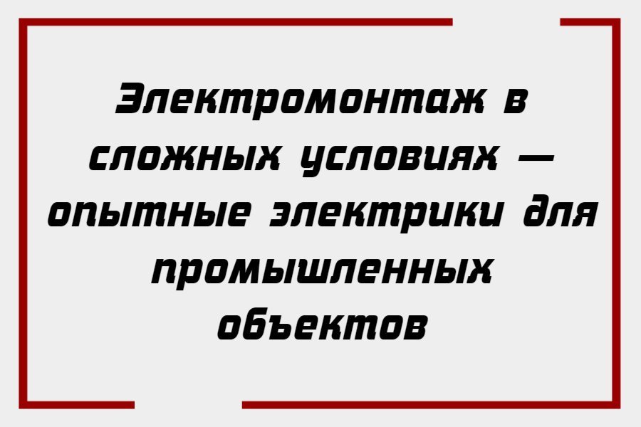 Электромонтаж в сложных условиях — опытные электрики для промышленных объектов