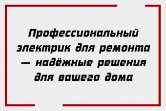 Профессиональный электрик для ремонта — надёжные решения для вашего дома
