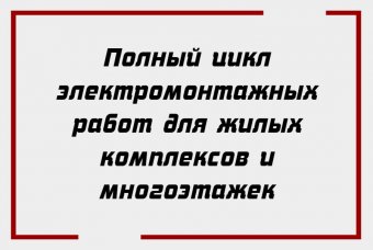Полный цикл электромонтажных работ для жилых комплексов и многоэтажек