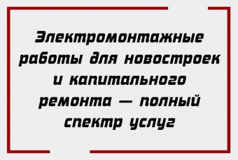 Электромонтажные работы для новостроек и капитального ремонта — полный спектр услуг