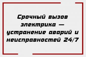 Срочный вызов электрика — устранение аварий и неисправностей