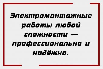 Электромонтажные работы любой сложности — профессионально и надёжно