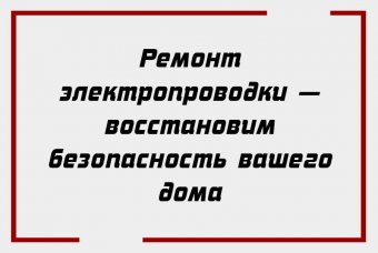 Ремонт электропроводки — восстановим безопасность вашего дома