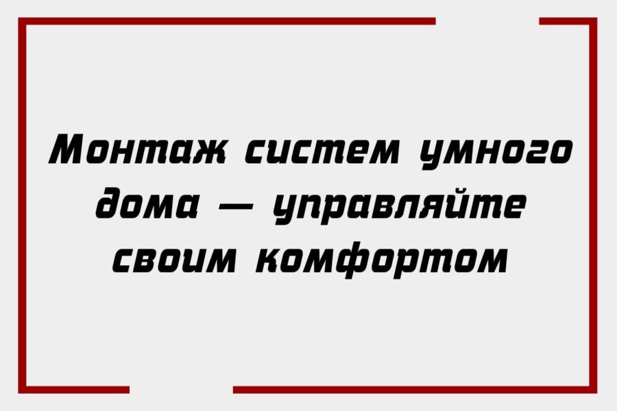 Монтаж систем умного дома — управляйте своим комфортом