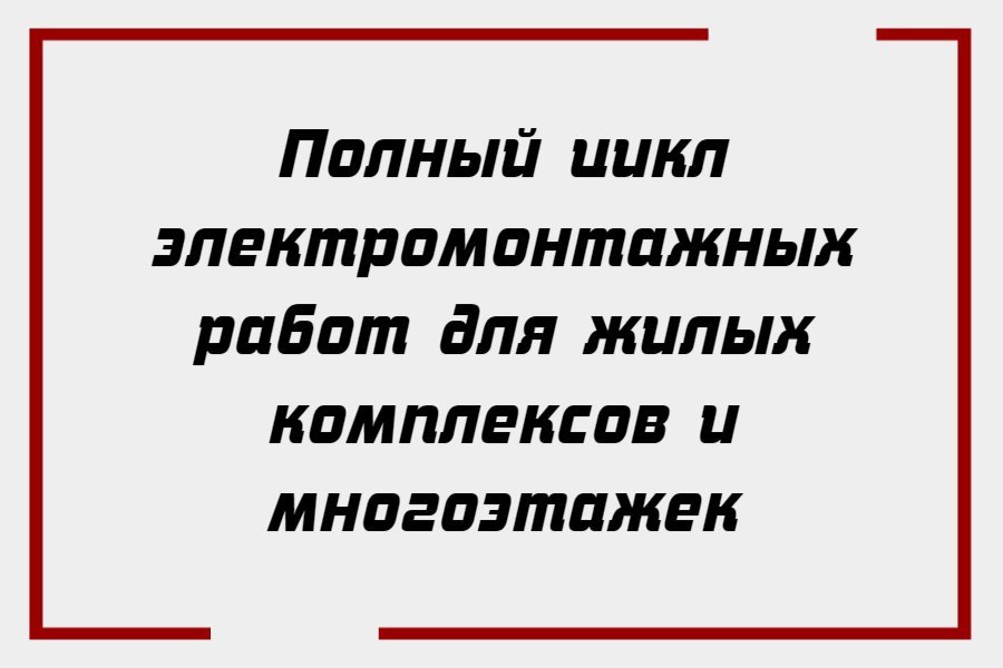 Полный цикл электромонтажных работ для жилых комплексов и многоэтажек